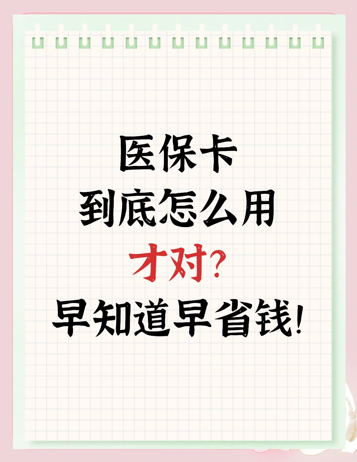 白山最新为什么尽量别用医保卡里的钱方法分析(最方便真实的白山为什么尽量别用医保卡里的钱医保卡有几种叫法方法)