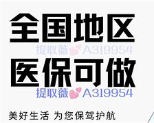 白山最新急用钱套医保卡黄牛电话方法分析(最方便真实的白山小额医保套现怎么联系方法)