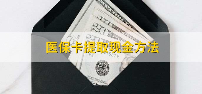 白山最新医保卡提取现金方法方法分析(最方便真实的白山医保卡怎么提现钱出来方法)