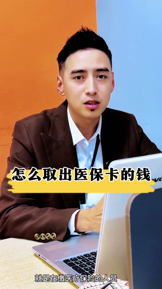 白山最新医保提取中介方法分析(最方便真实的白山24小时医保提取中介方法)