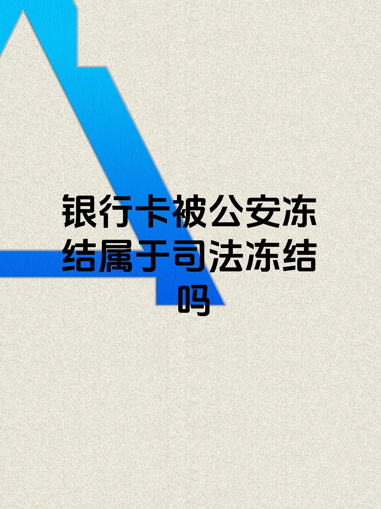 白山最新医保账户会被司法冻结吗方法分析(最方便真实的白山医保资金帐户是否可以被法院冻结方法)