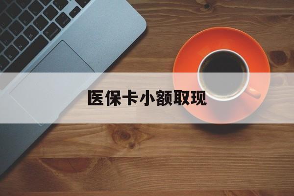 白山最新医保卡小额取现方法分析(最方便真实的白山医保卡余额取现金方法)