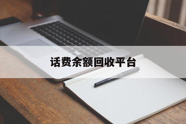 白山最新话费余额回收平台方法分析(最方便真实的白山话费余额回收平台官网方法)