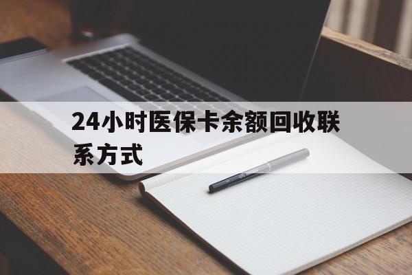 白山最新24小时医保卡余额回收联系方式方法分析(最方便真实的白山医保卡回收比例是多少方法)