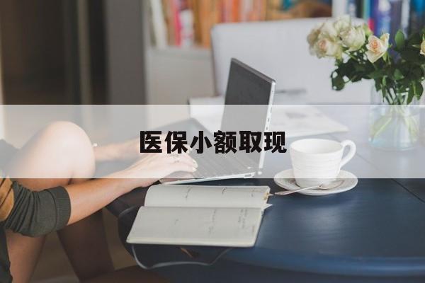 白山最新医保小额取现方法分析(最方便真实的白山医保小额提取代办200以内方法)