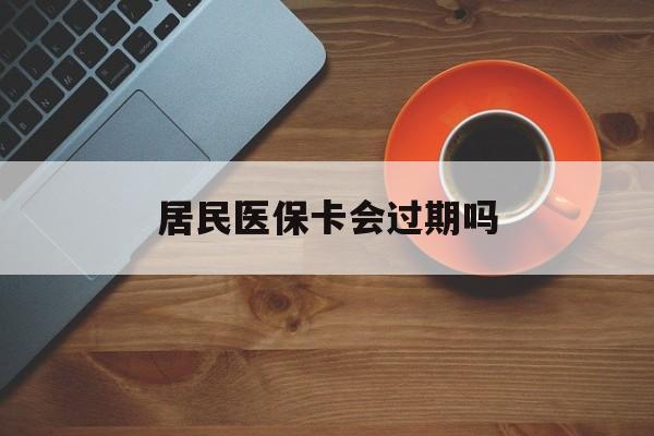 白山最新居民医保卡会过期吗方法分析(最方便真实的白山居民医保卡会过期吗怎么激活方法)