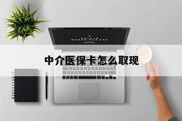 白山最新中介医保卡怎么取现方法分析(最方便真实的白山中介交社保怎么拿卡方法)