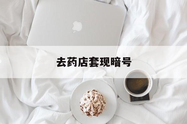 白山最新去药店套现暗号方法分析(最方便真实的白山去药店套现暗号是真的吗方法)