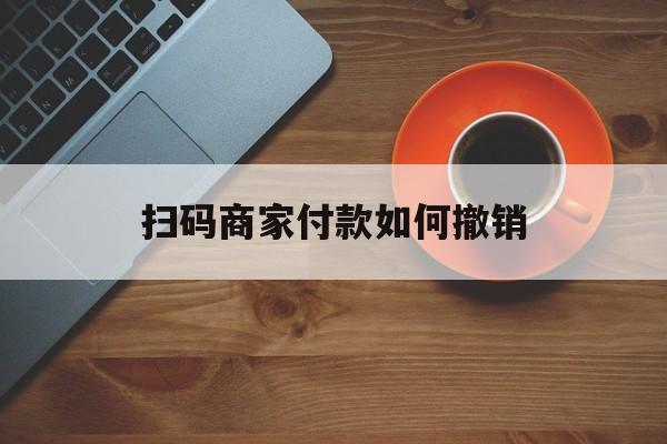 白山最新扫码商家付款如何撤销方法分析(最方便真实的白山扫了商家付款码怎么要求退款方法)