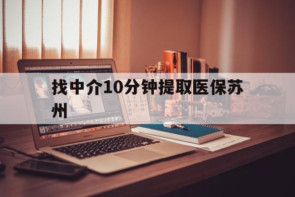 白山最新找中介10分钟提取医保苏州方法分析(最方便真实的白山找中介10分钟提取医保苏州医保小额提取方法)