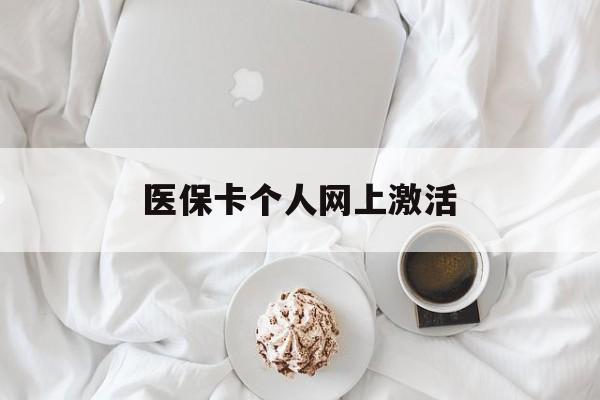 白山最新医保卡个人网上激活方法分析(最方便真实的白山医保卡个人网上激活要多久方法)