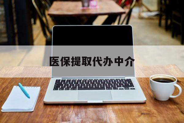 白山最新医保提取代办中介方法分析(最方便真实的白山医保提取代办中介费多少钱啊方法)